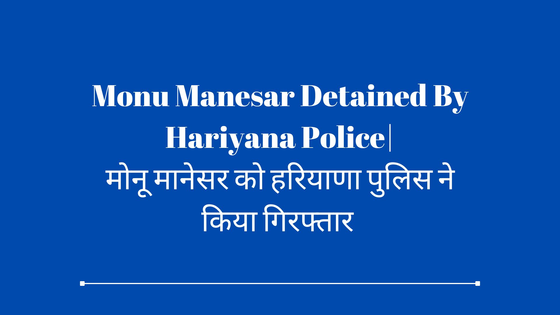 Monu Manesar Detained