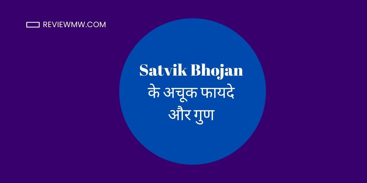 Satvik Bhojan के अचूक फायदे और गुण