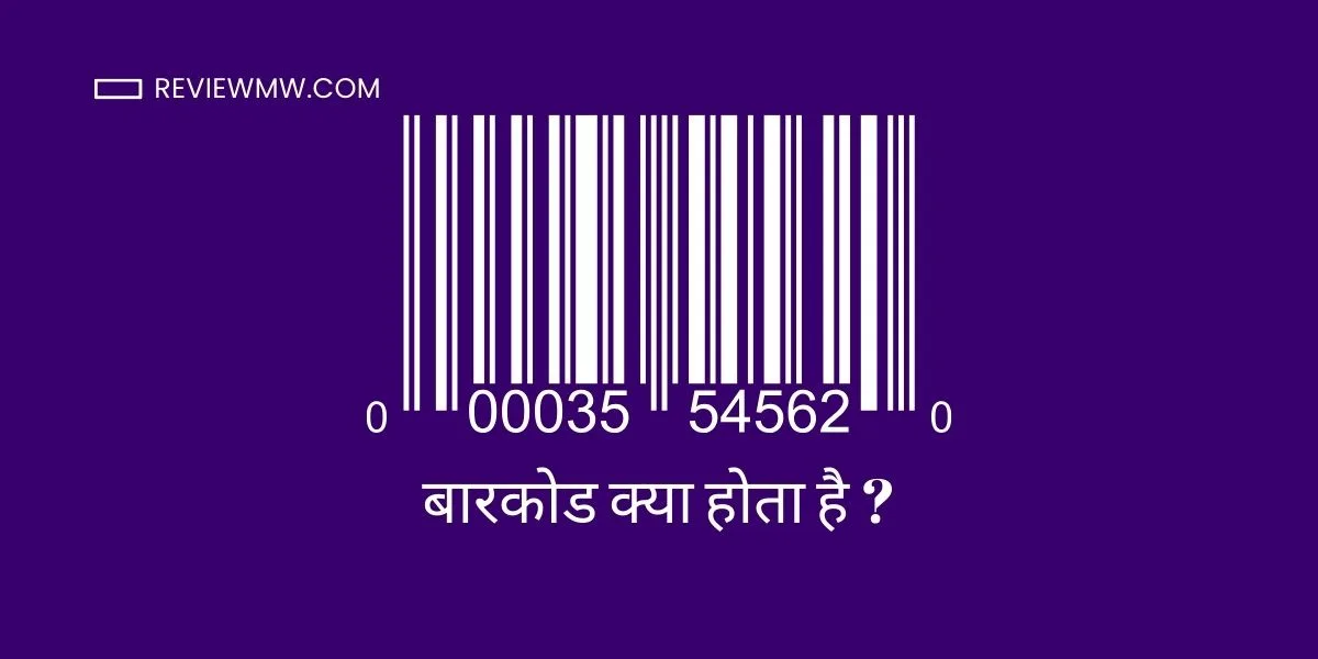 Barcode Kya Hota Hai ?