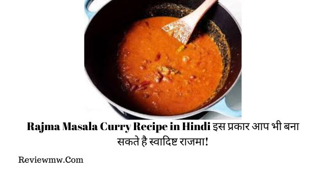 Rajma Masala Curry Recipe in Hindi