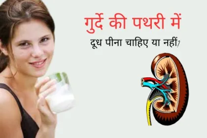 Can We Drink Milk In Kidney Stone In Hindi