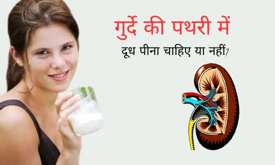 Can We Drink Milk In Kidney Stone In Hindi